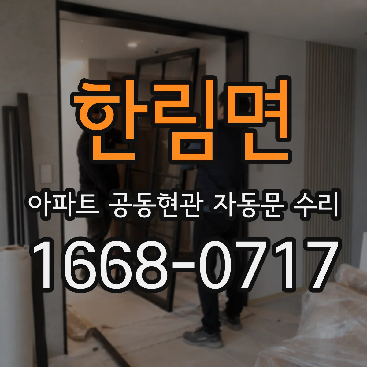 한림면 아파트 공동현관 자동문 수리