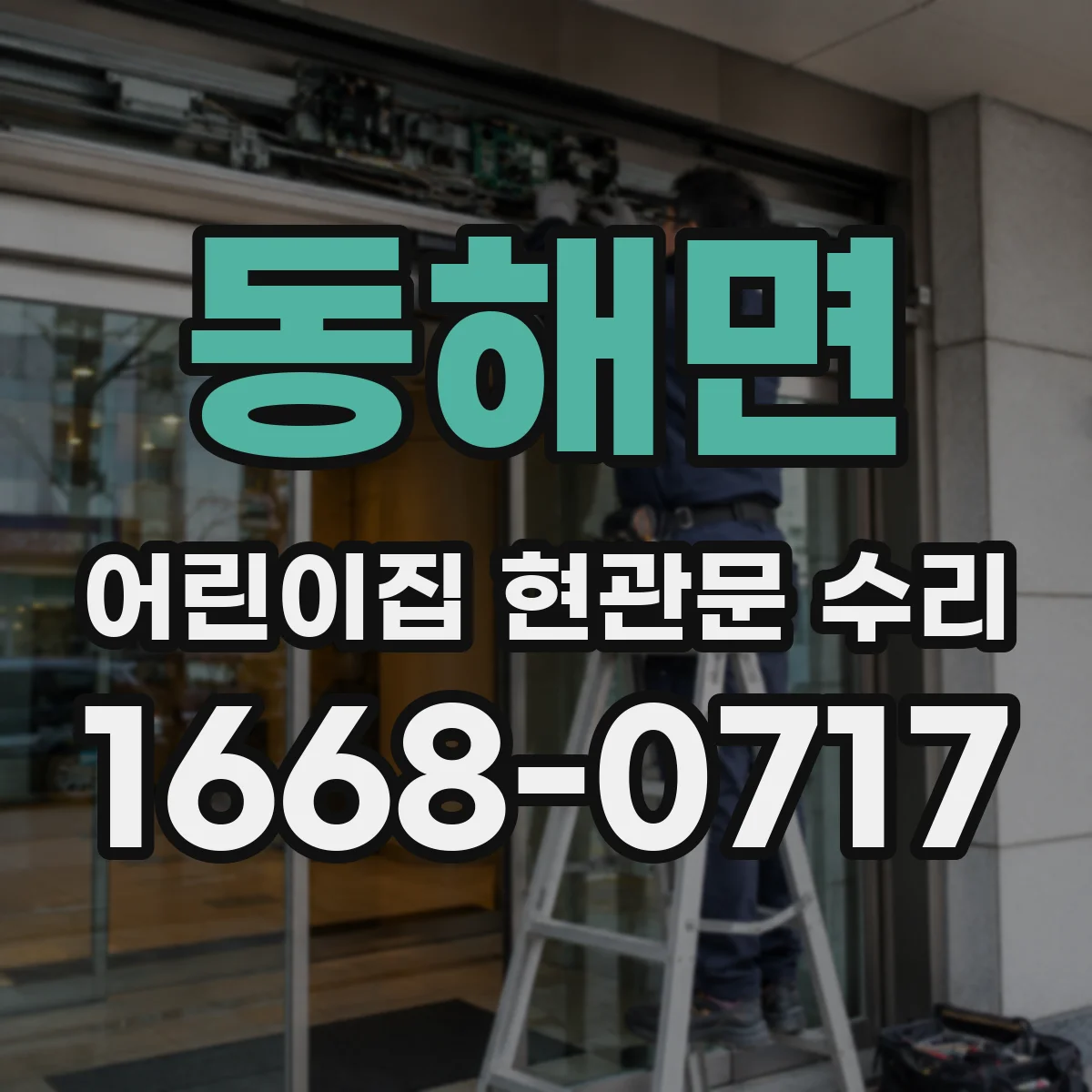동해면 어린이집 현관문 수리