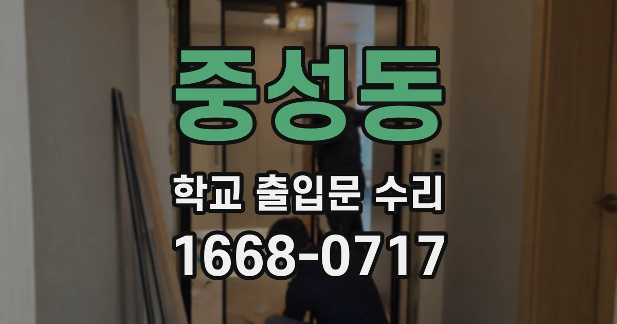중성동 학교 출입문 수리