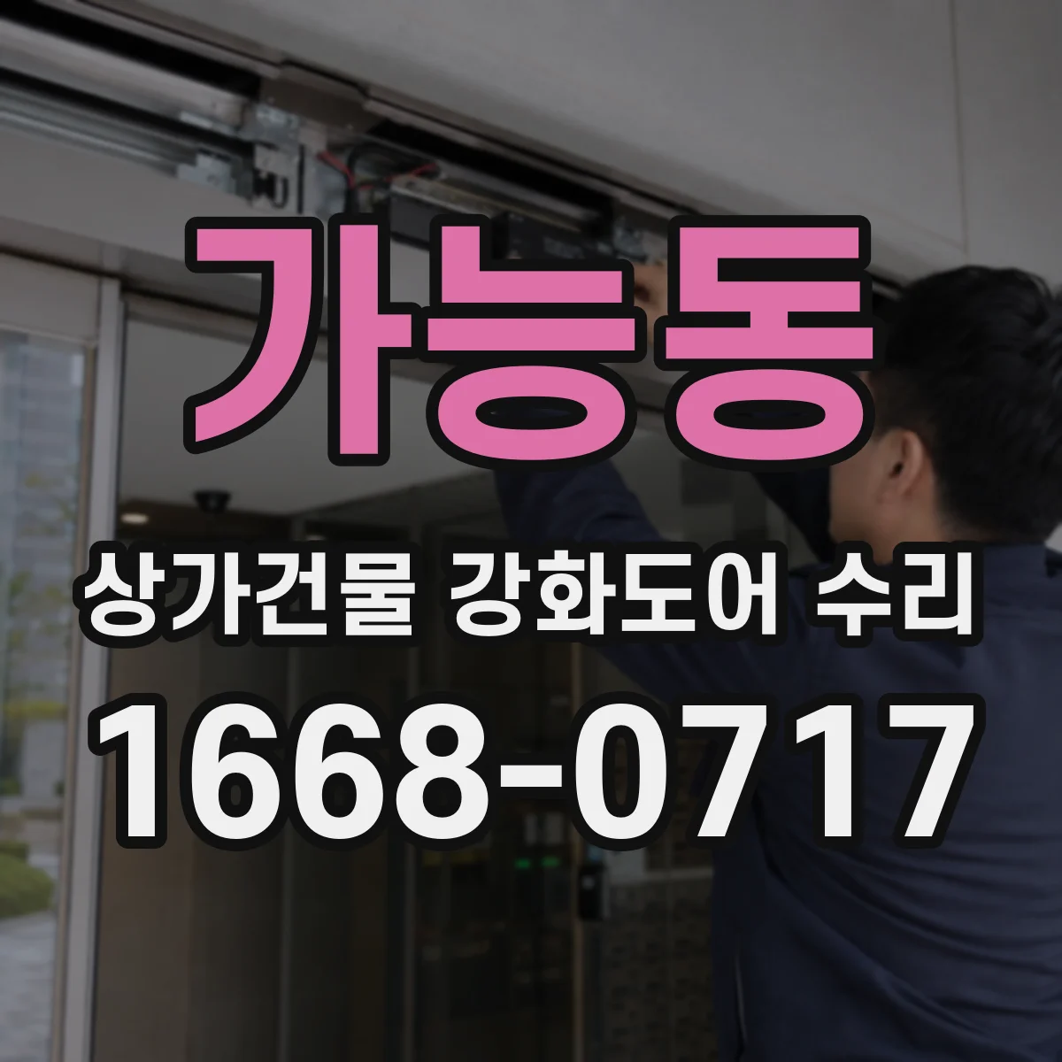 가능동 상가건물 강화도어 수리