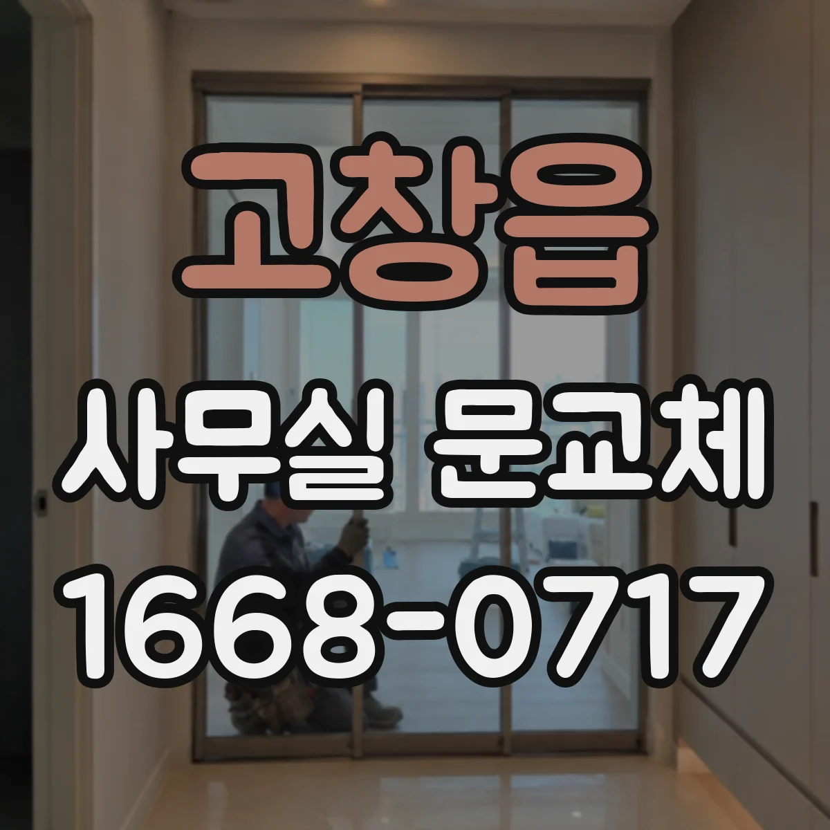 고창읍 사무실 문교체