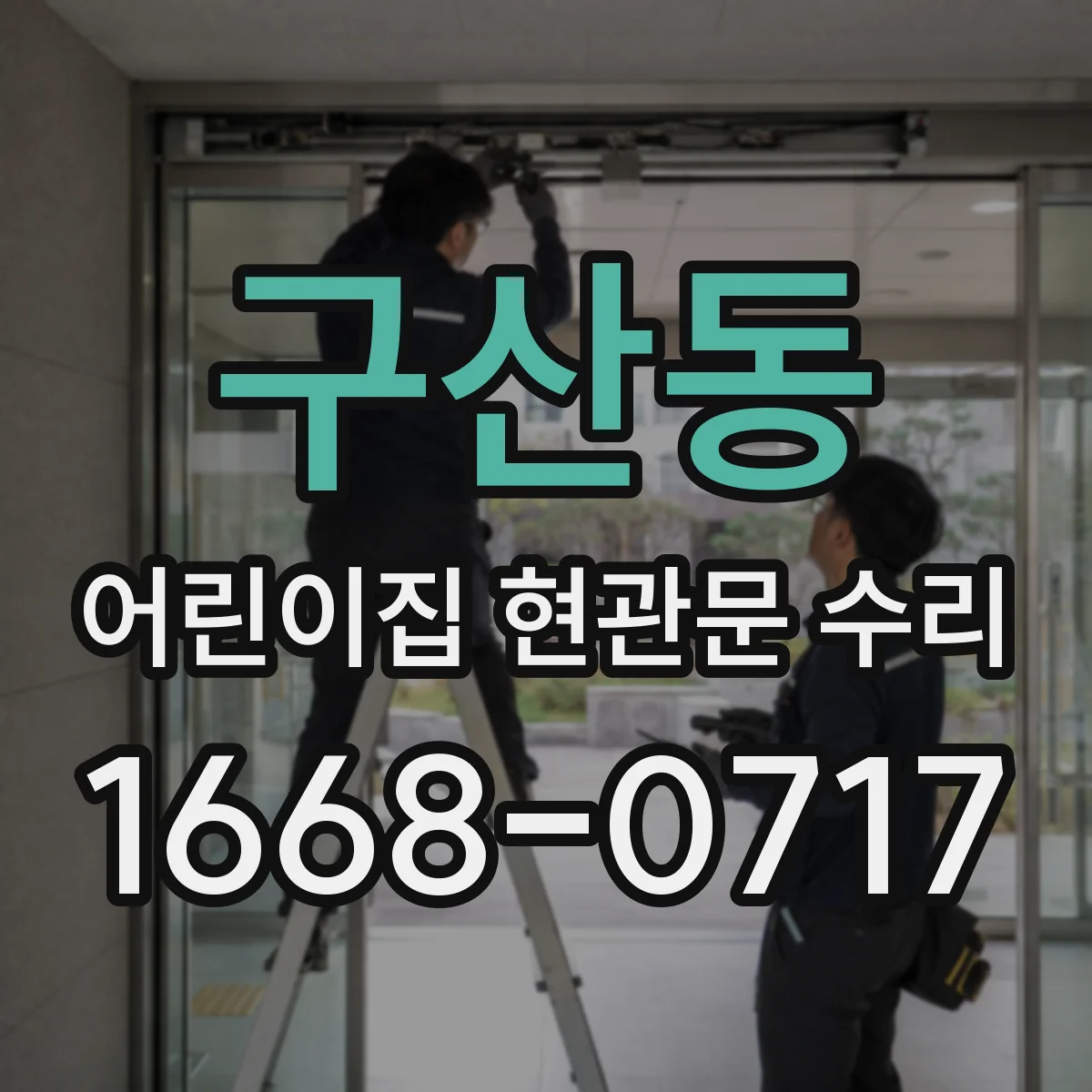 구산동 어린이집 현관문 수리