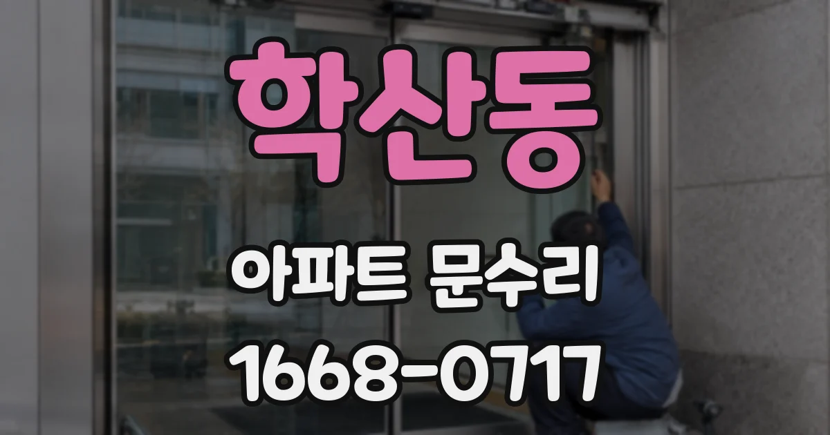 학산동 아파트 문수리