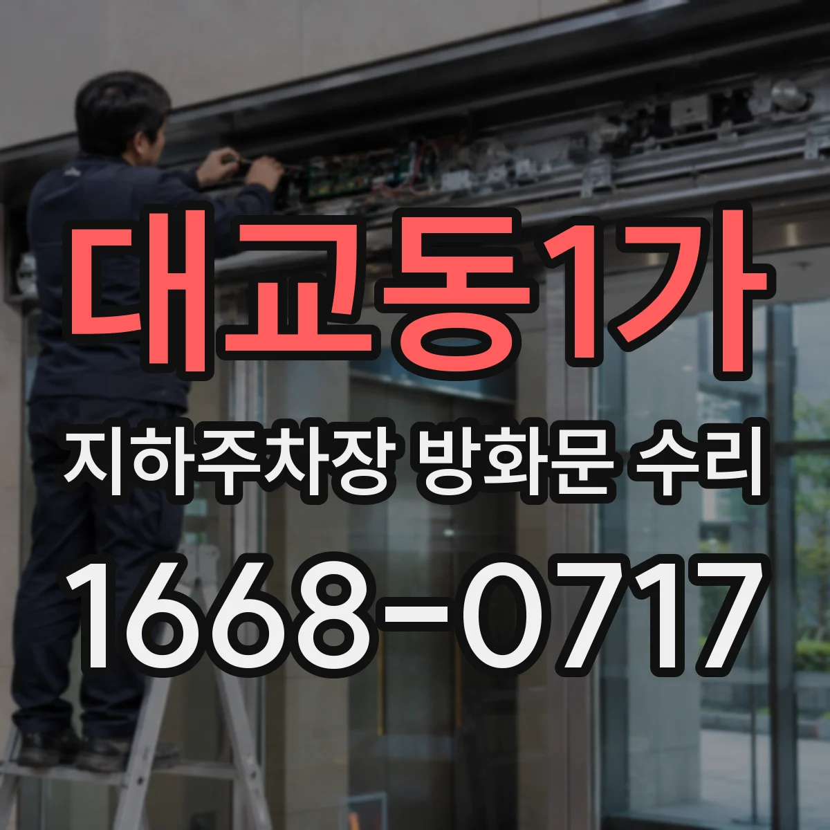 대교동1가 지하주차장 방화문 수리