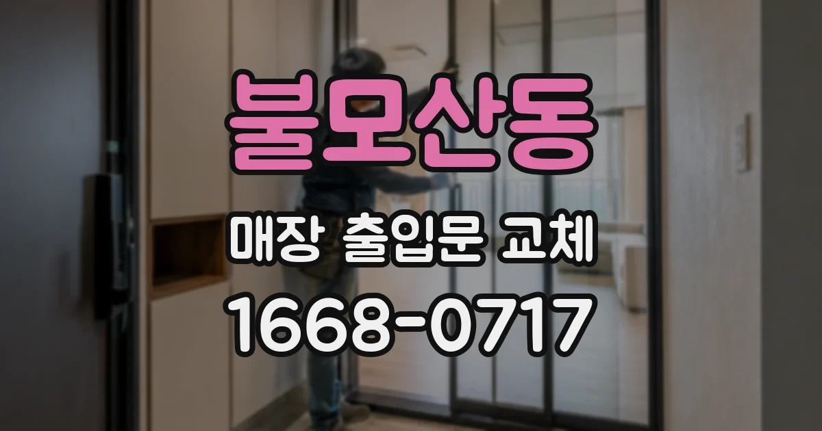 불모산동 매장 출입문 교체