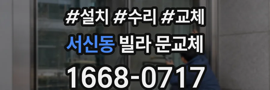 서신동 빌라 문교체
