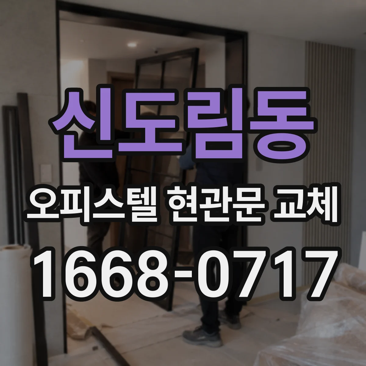 신도림동 오피스텔 현관문 교체