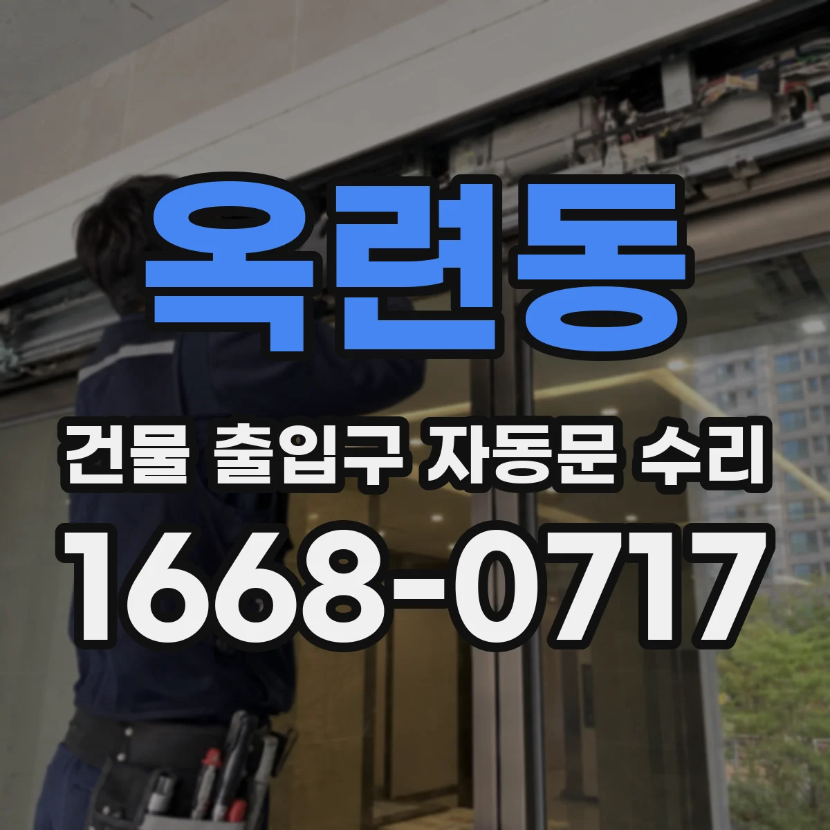 옥련동 건물 출입구 자동문 수리