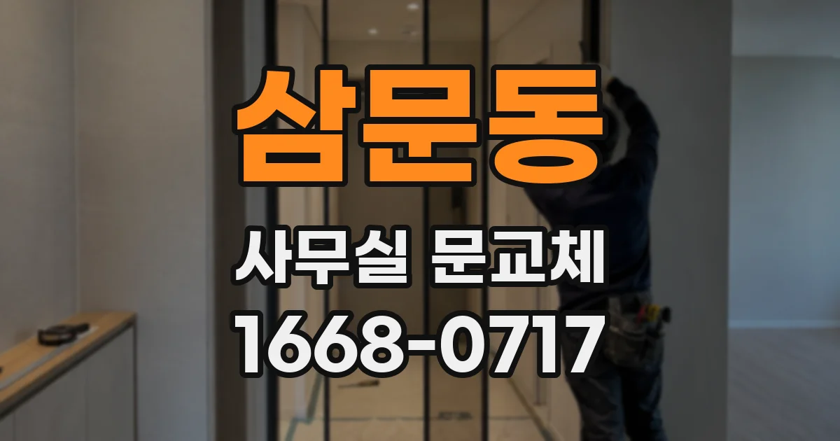 삼문동 사무실 문교체