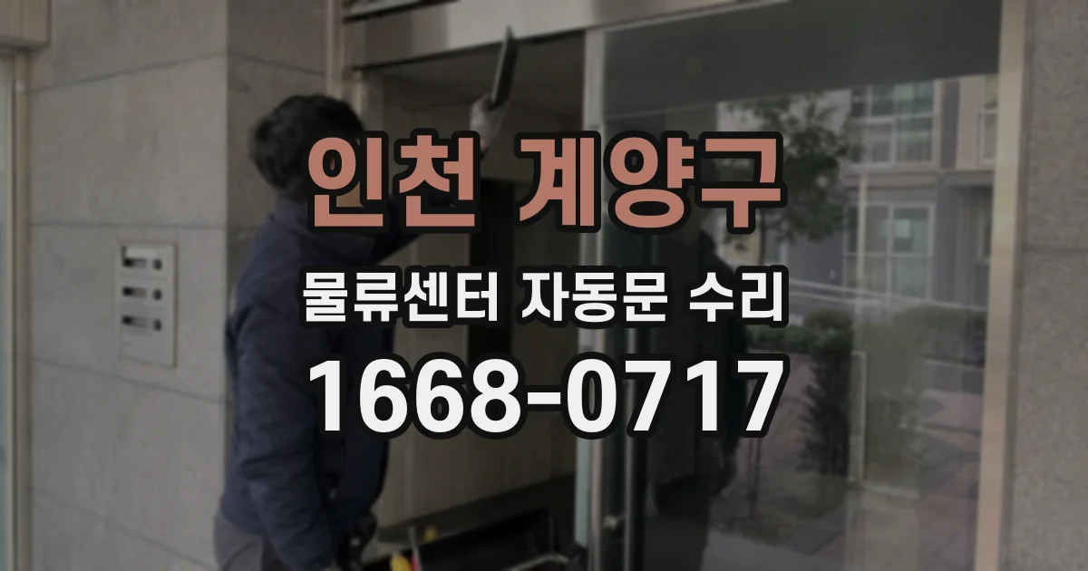 인천 계양구 물류센터 자동문 수리