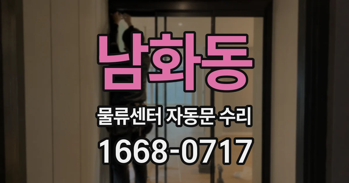 남화동 물류센터 자동문 수리