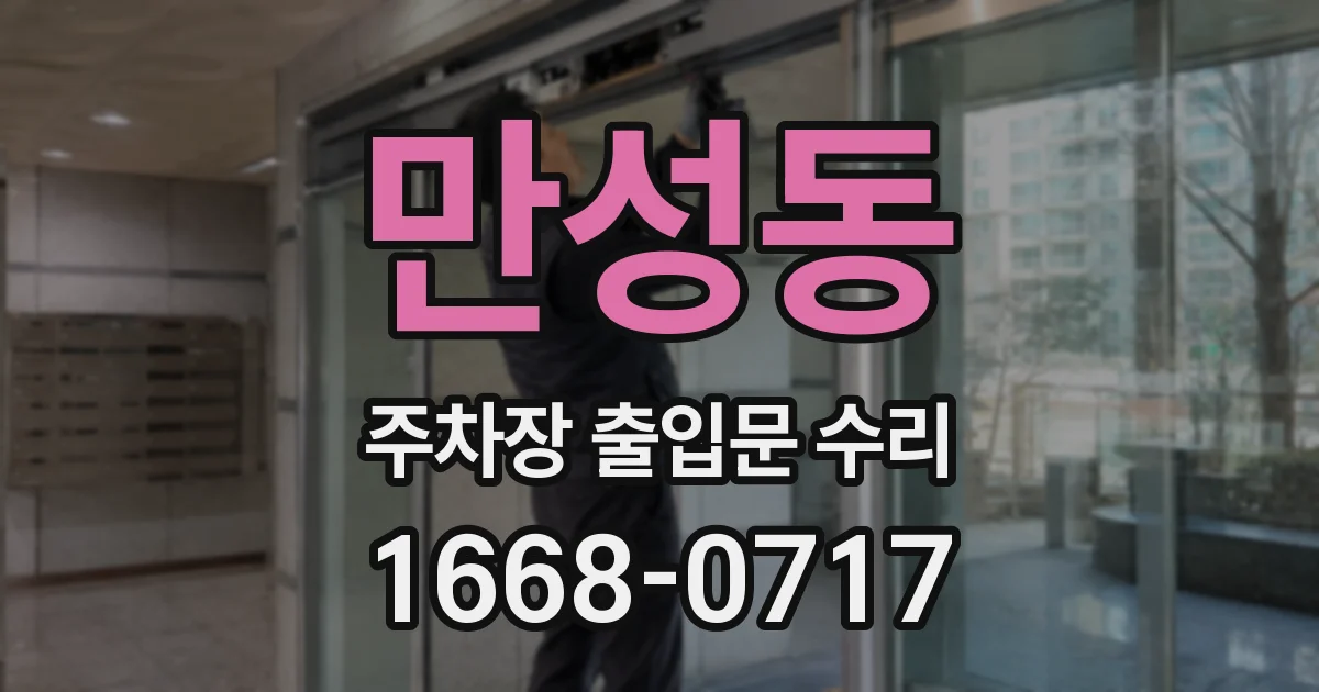 만성동 주차장 출입문 수리
