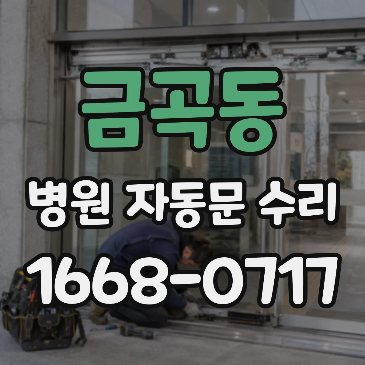 금곡동 병원 자동문 수리