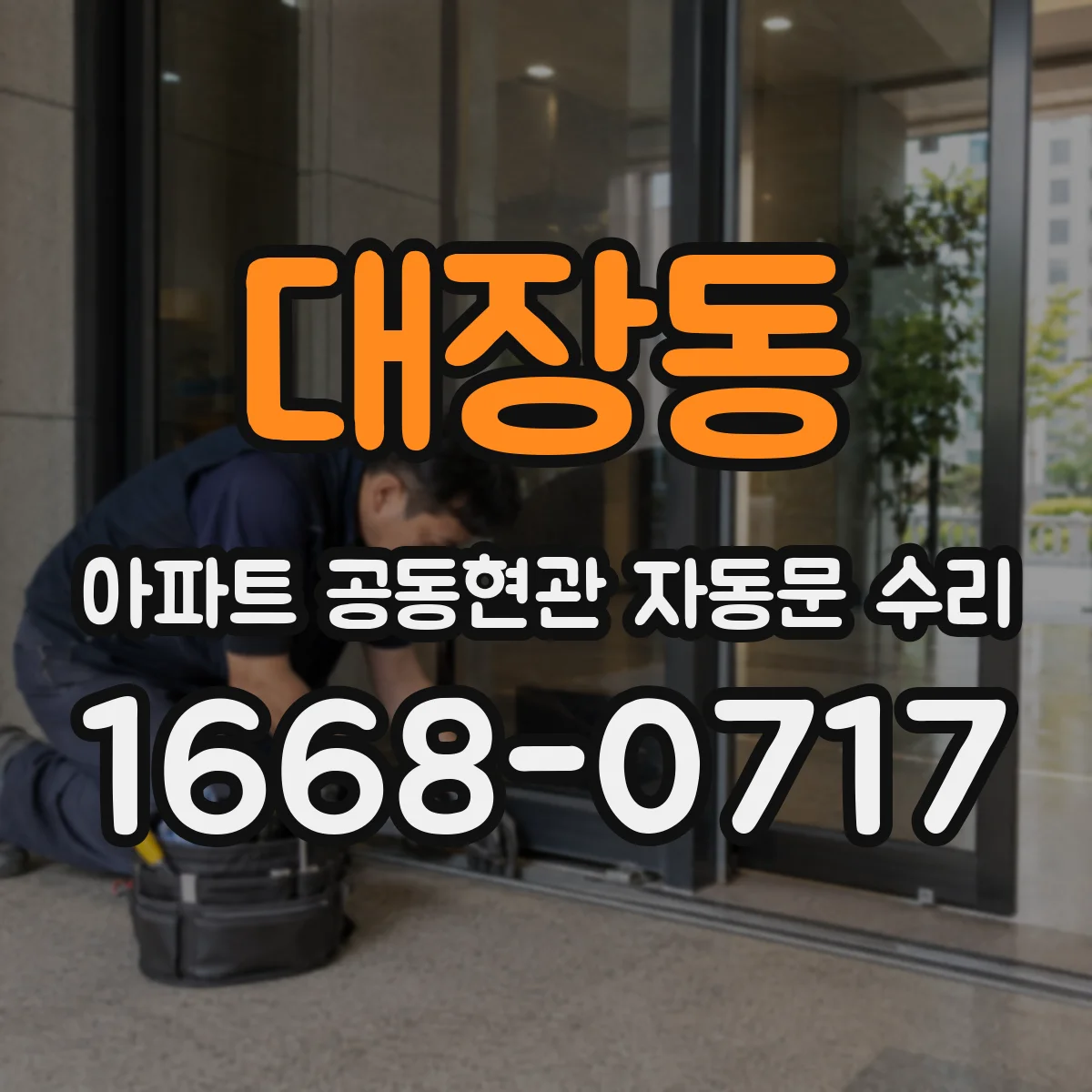 대장동 아파트 공동현관 자동문 수리