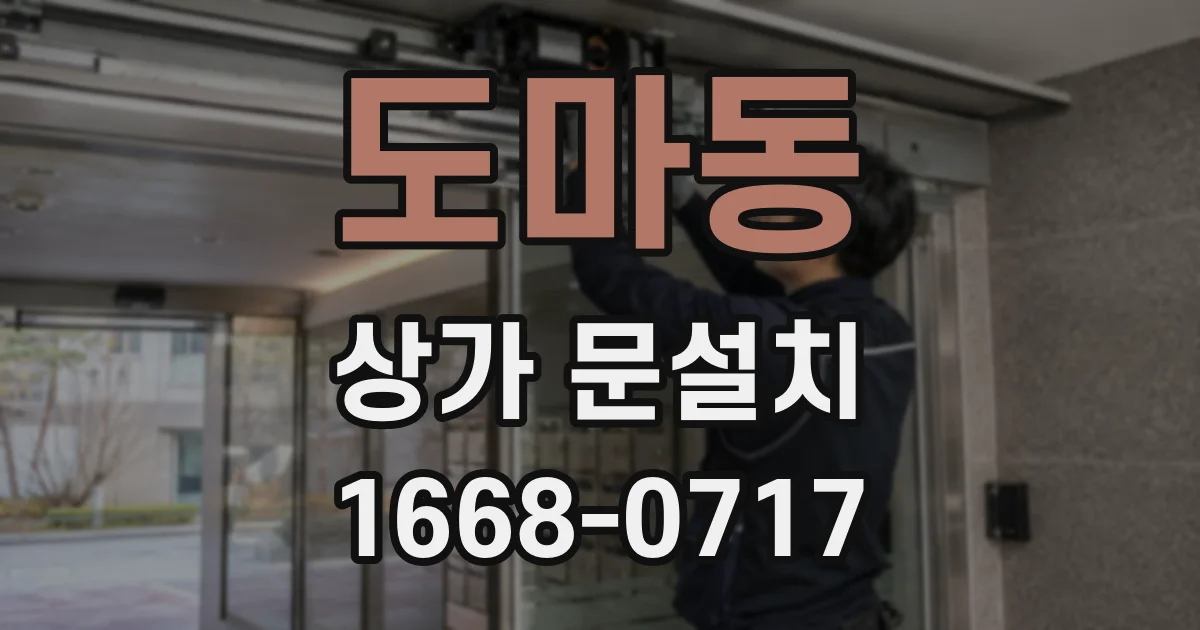 도마동 상가 문설치