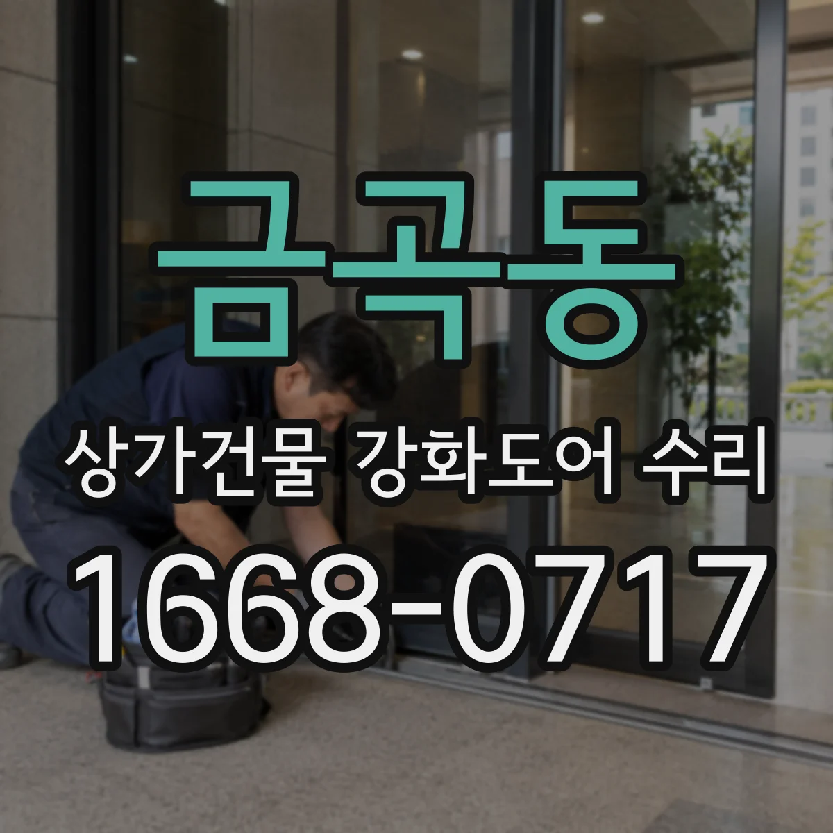 금곡동 상가건물 강화도어 수리