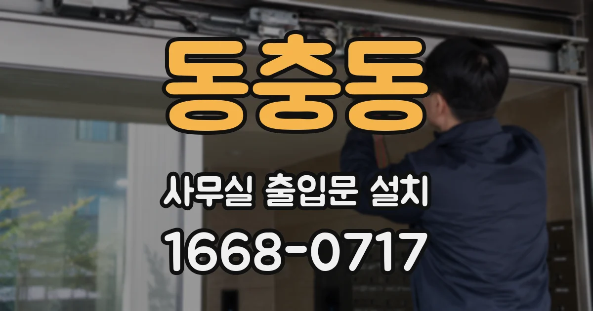 동충동 사무실 출입문 설치