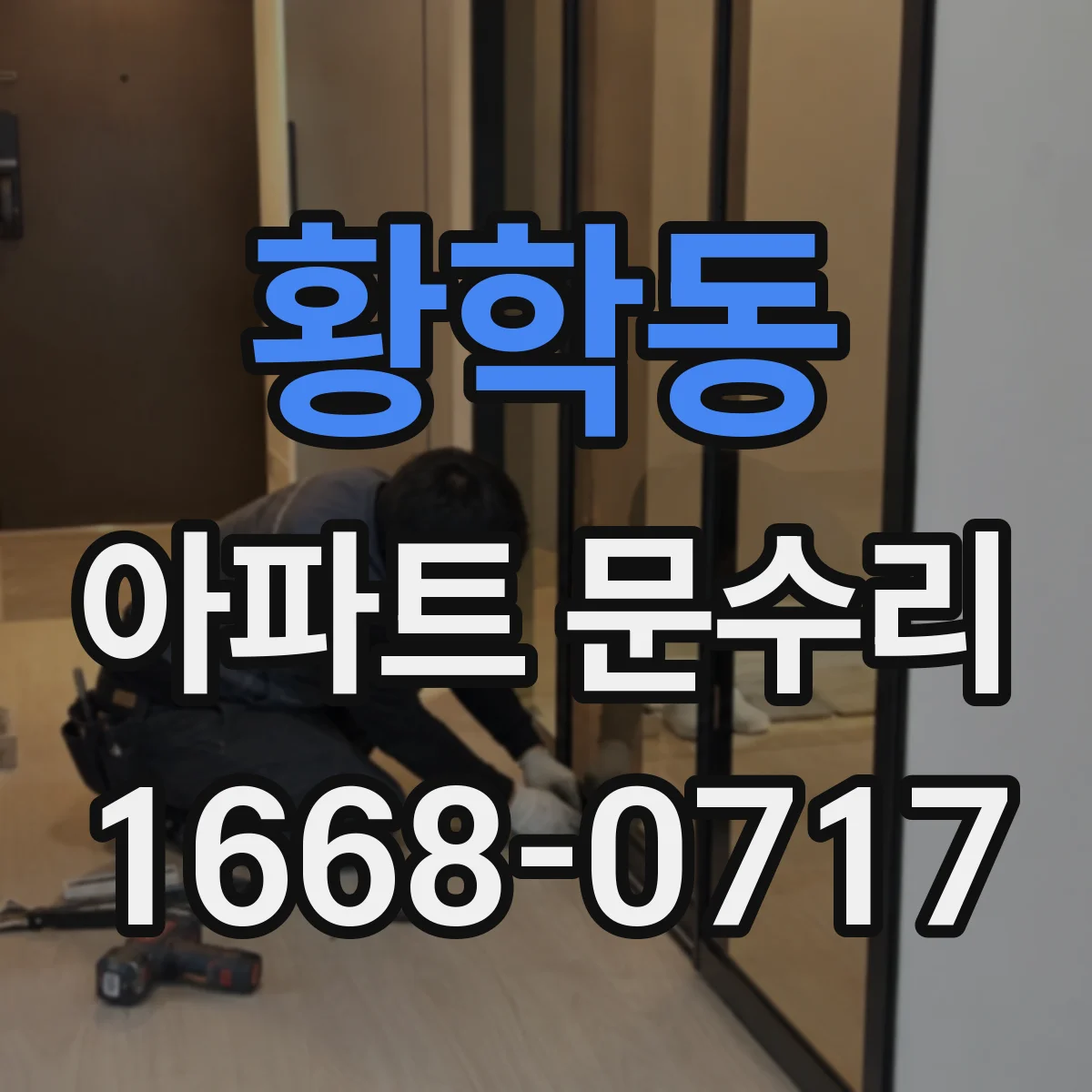 황학동 아파트 문수리