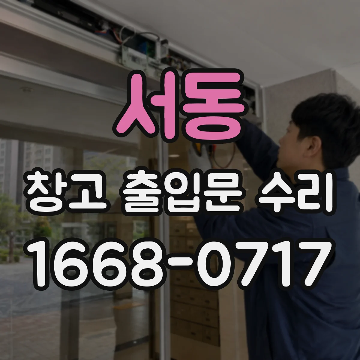 서동 창고 출입문 수리