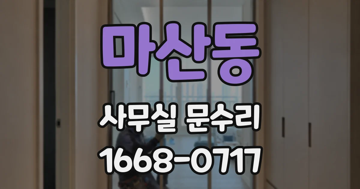마산동 사무실 문수리