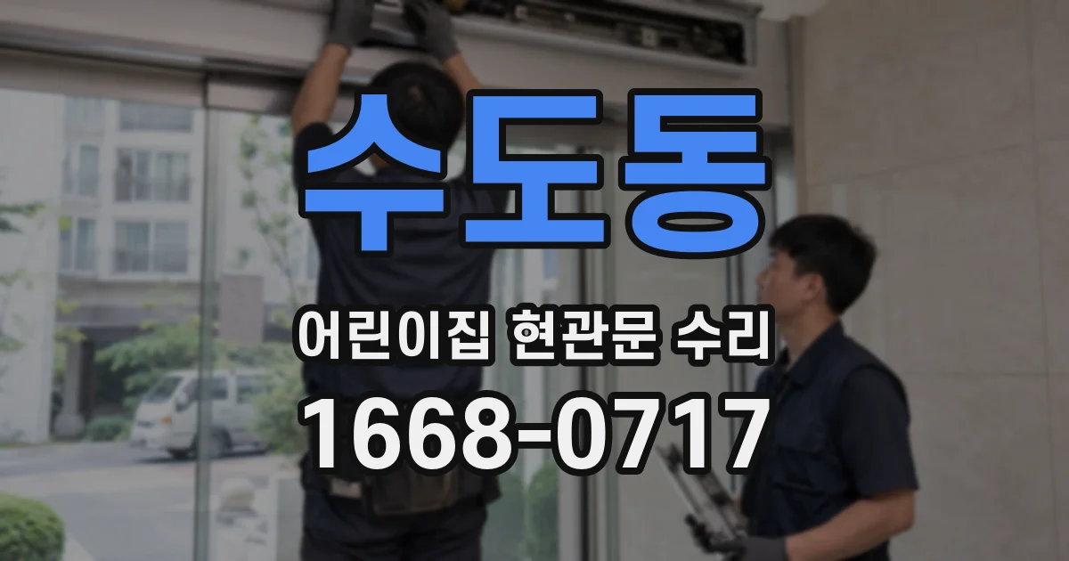 수도동 어린이집 현관문 수리