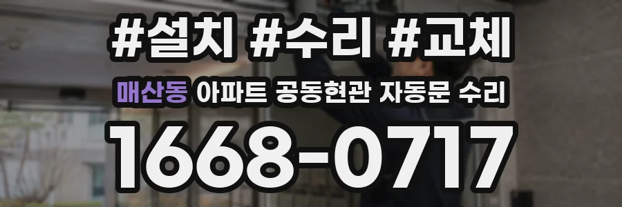 매산동 아파트 공동현관 자동문 수리