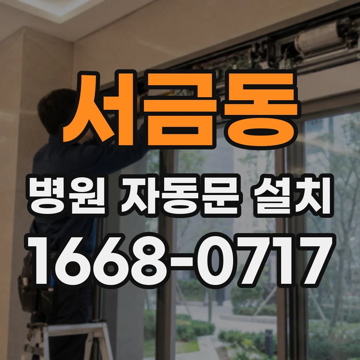 서금동 병원 자동문 설치