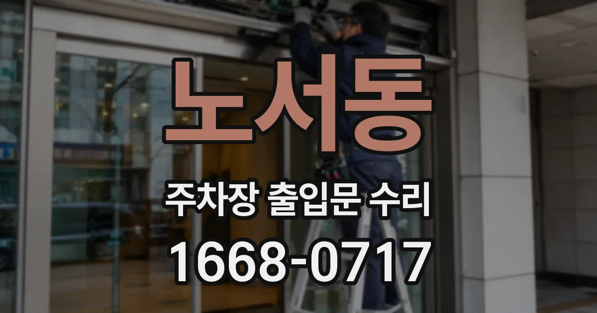 노서동 주차장 출입문 수리