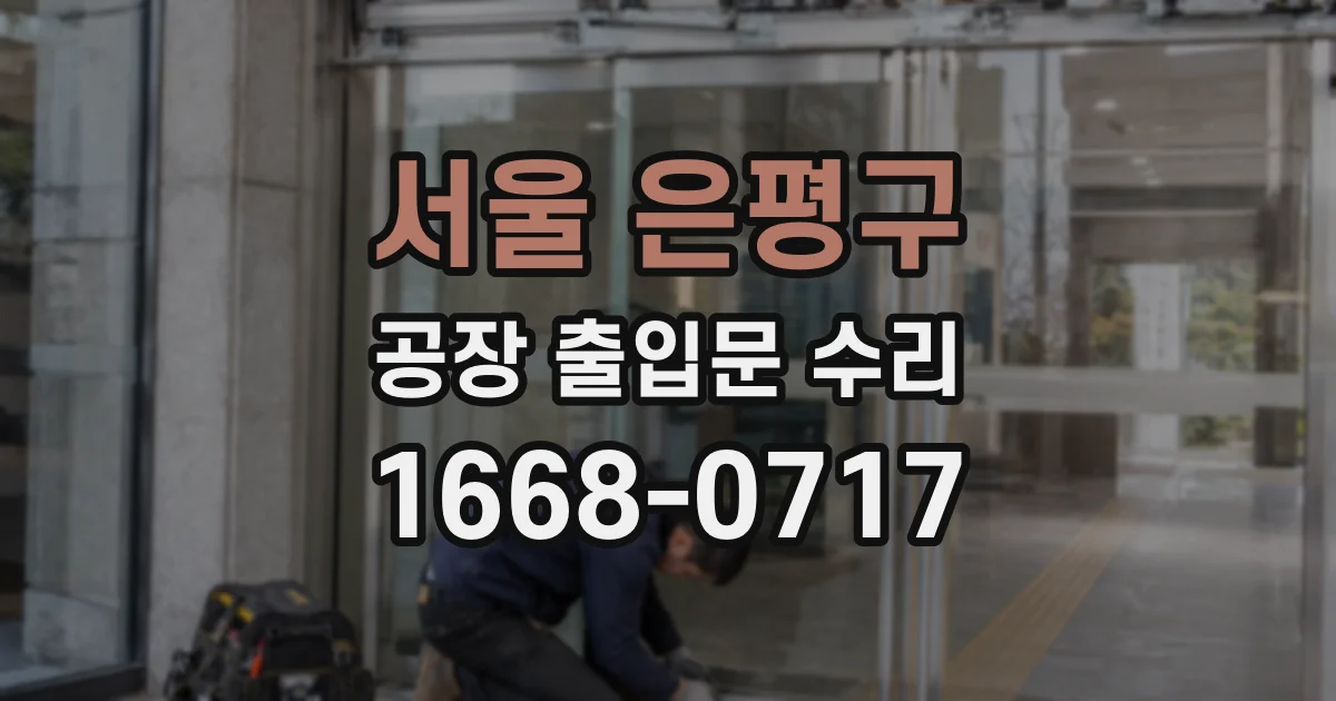 서울 은평구 공장 출입문 수리