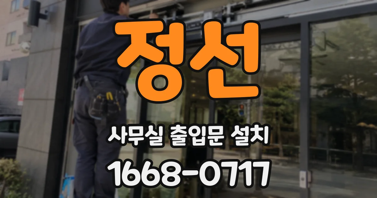 정선 사무실 출입문 설치