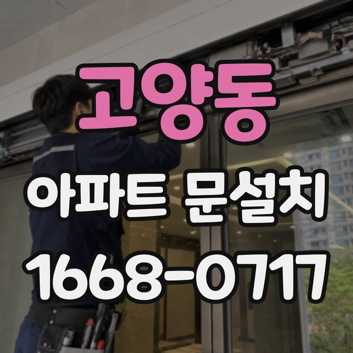 고양동 아파트 문설치