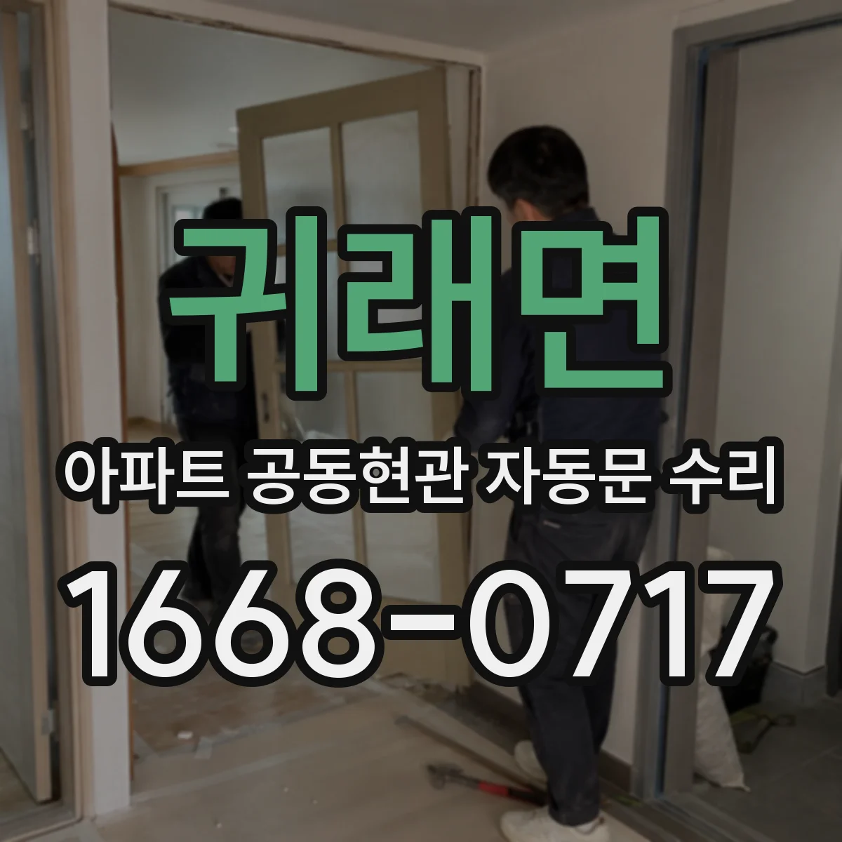 귀래면 아파트 공동현관 자동문 수리