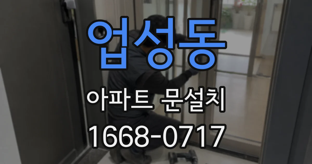 업성동 아파트 문설치