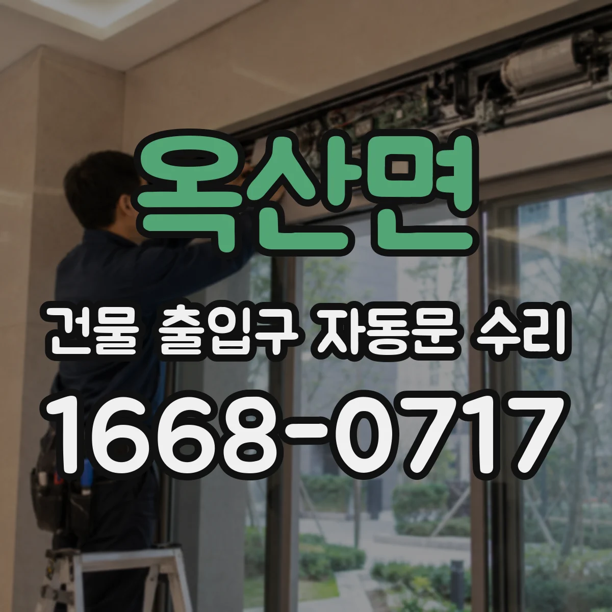 옥산면 건물 출입구 자동문 수리