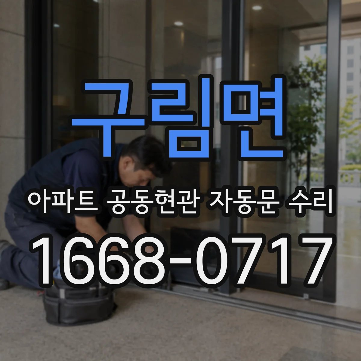 구림면 아파트 공동현관 자동문 수리