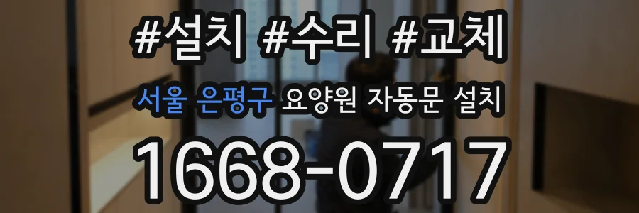 서울 은평구 요양원 자동문 설치