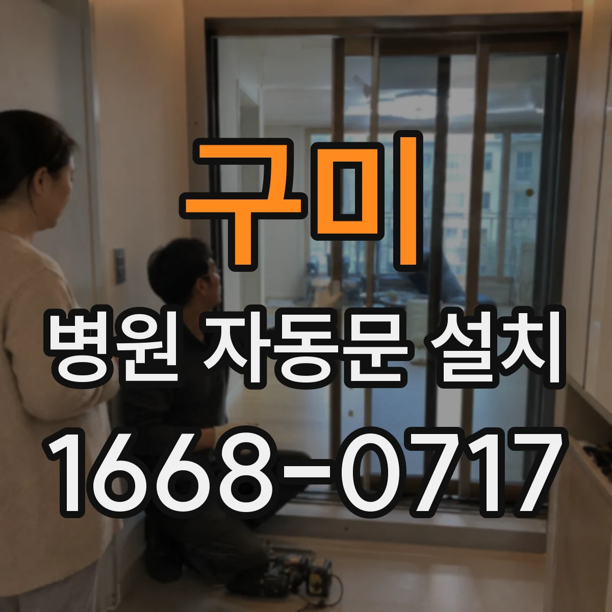 구미 병원 자동문 설치