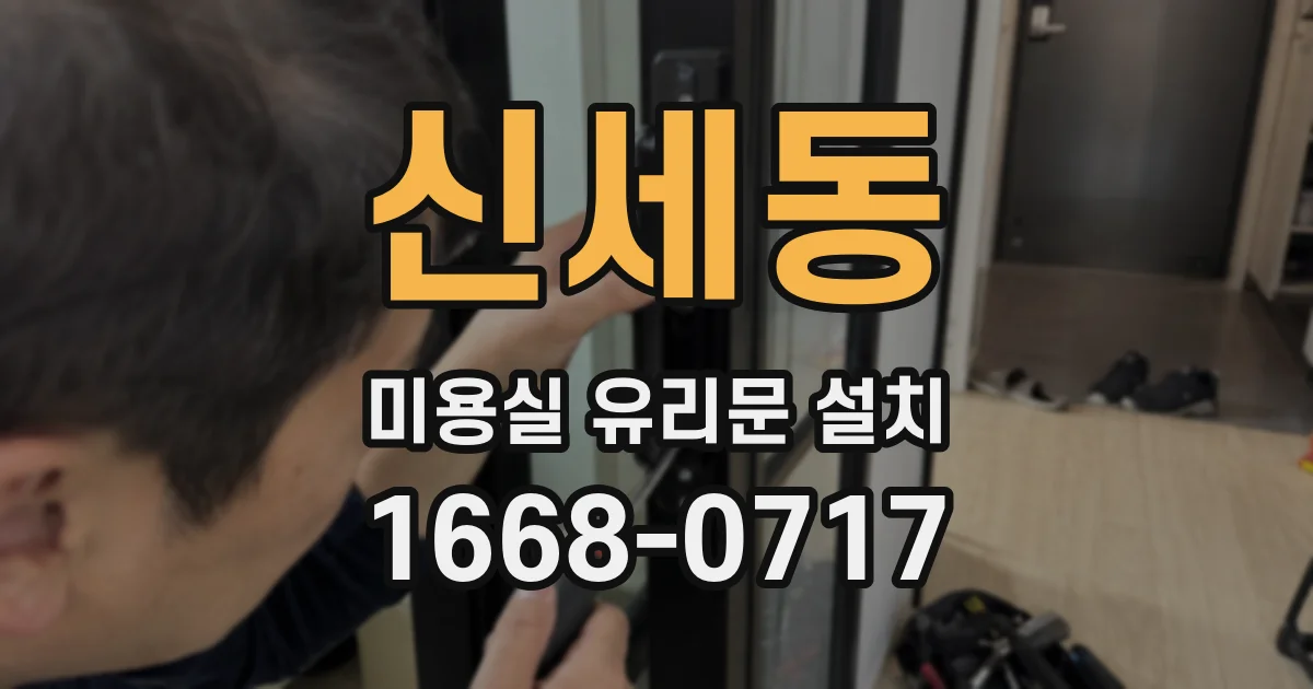 신세동 미용실 유리문 설치