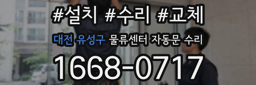 대전 유성구 물류센터 자동문 수리