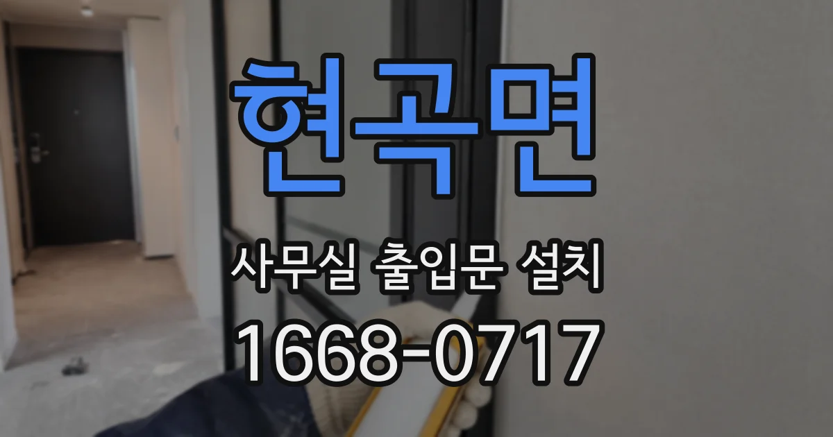 현곡면 사무실 출입문 설치