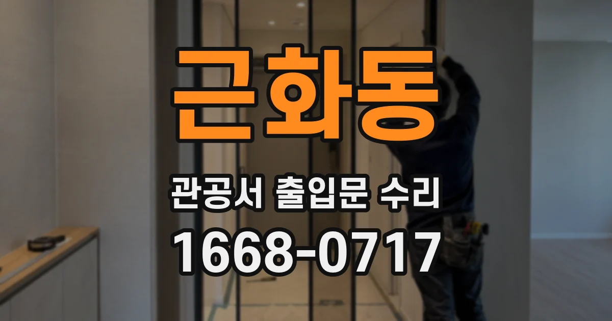 근화동 관공서 출입문 수리