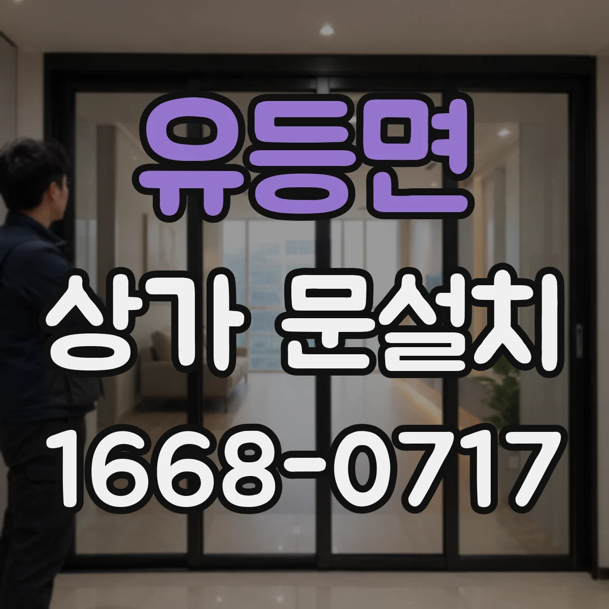 유등면 상가 문설치