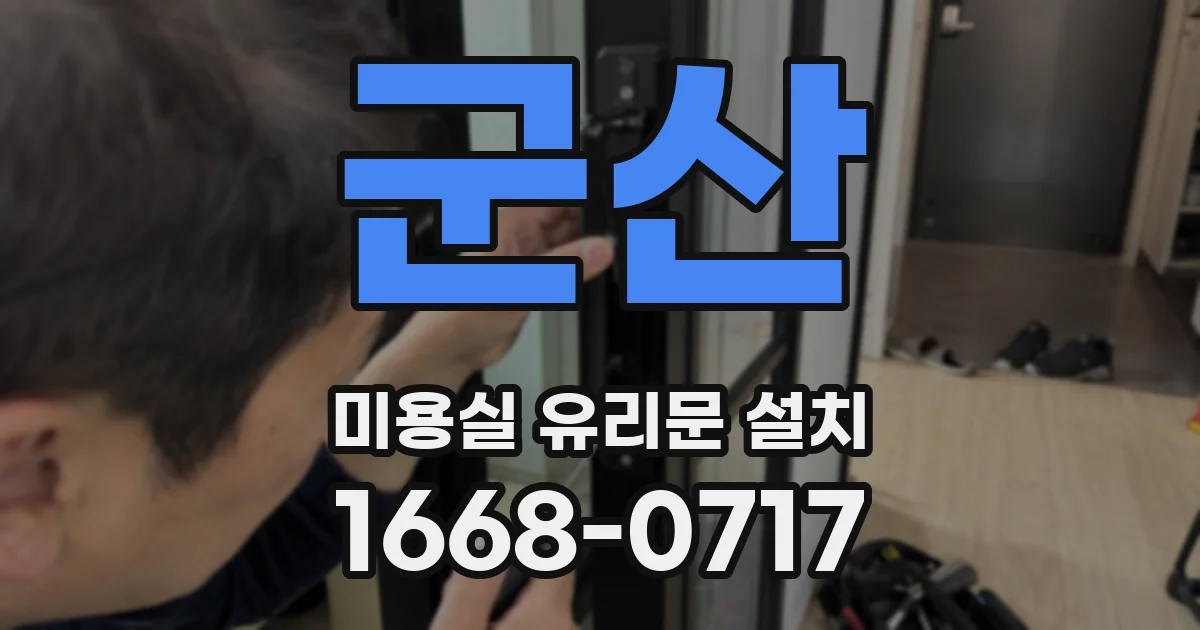 군산 미용실 유리문 설치