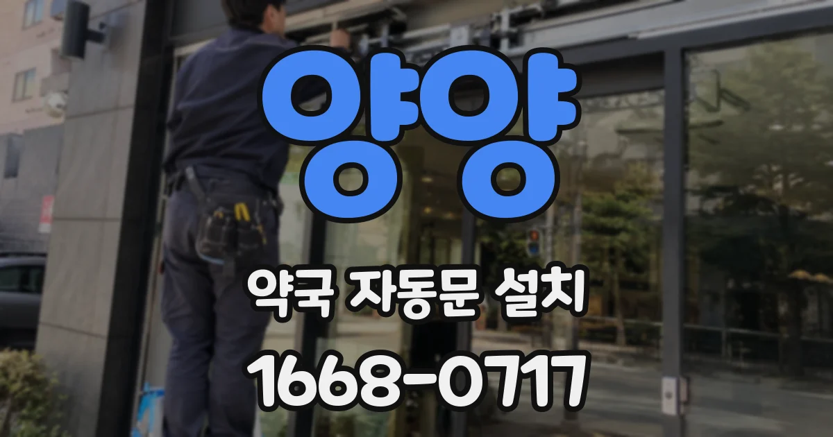 양양 약국 자동문 설치