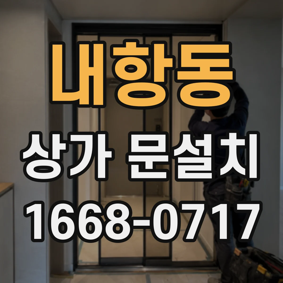 내항동 상가 문설치