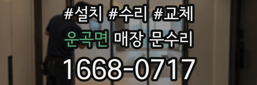 운곡면 매장 문수리