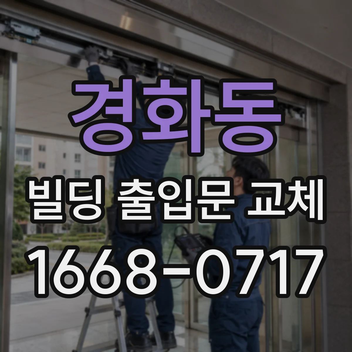 경화동 빌딩 출입문 교체