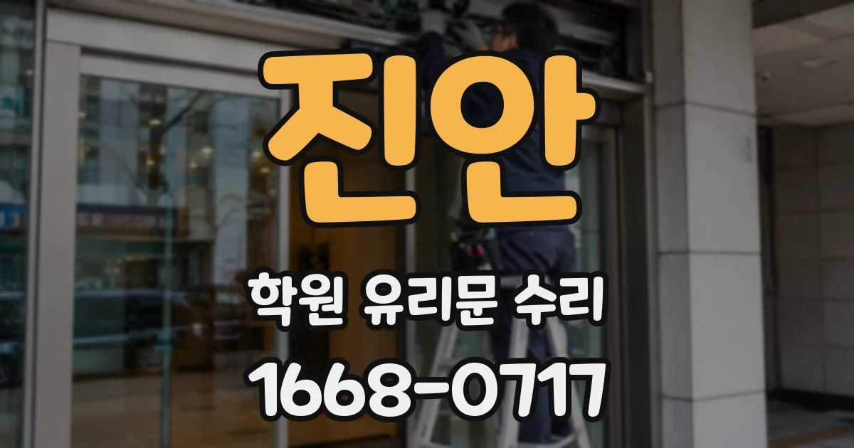 진안 학원 유리문 수리