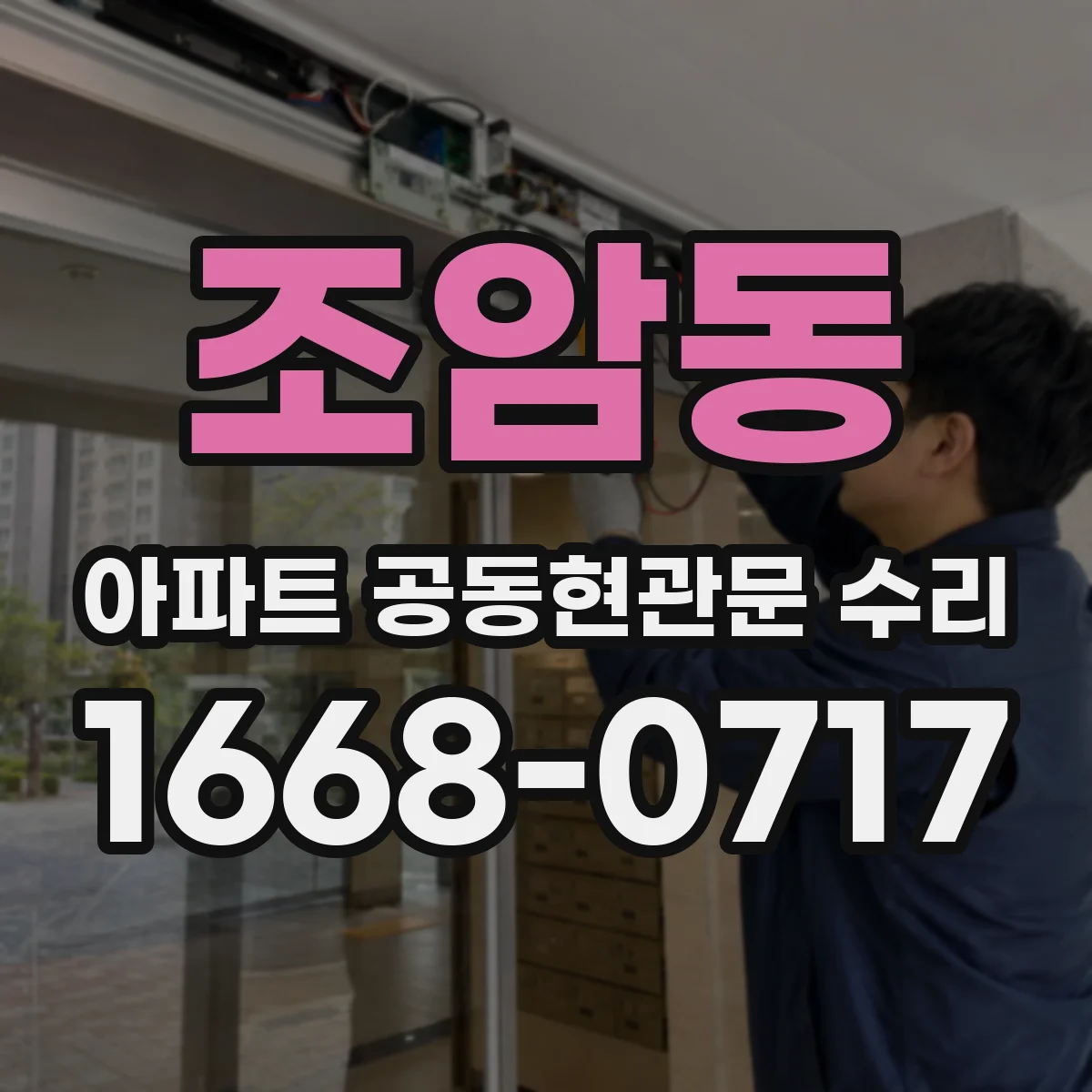 조암동 아파트 공동현관문 수리