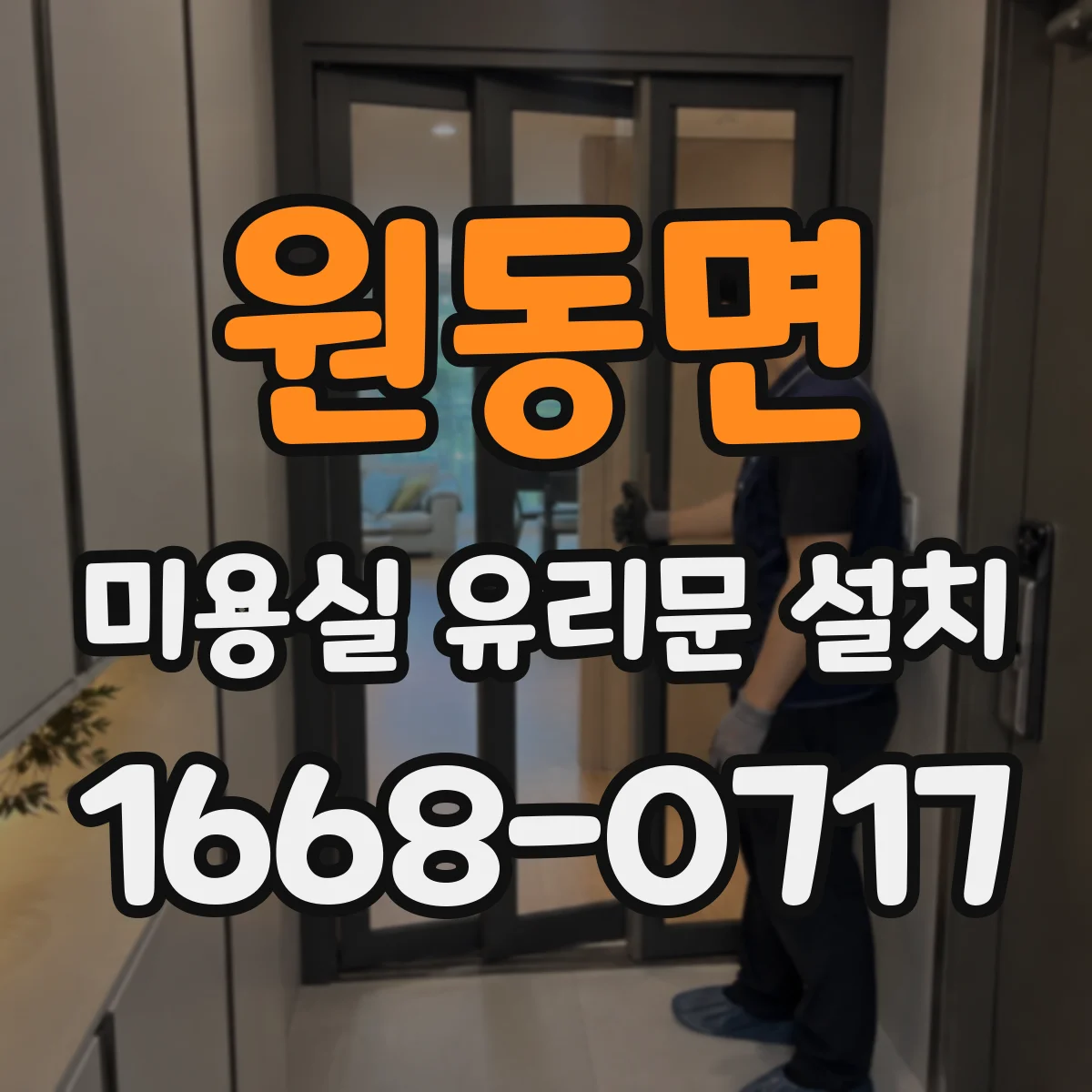 원동면 미용실 유리문 설치